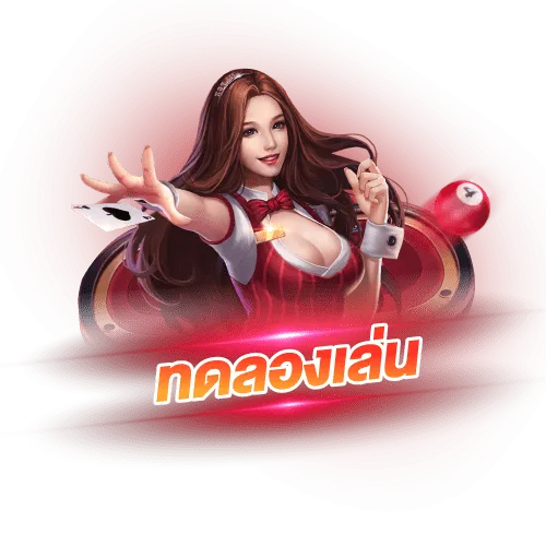 ทดลองเล่นทางเข้า