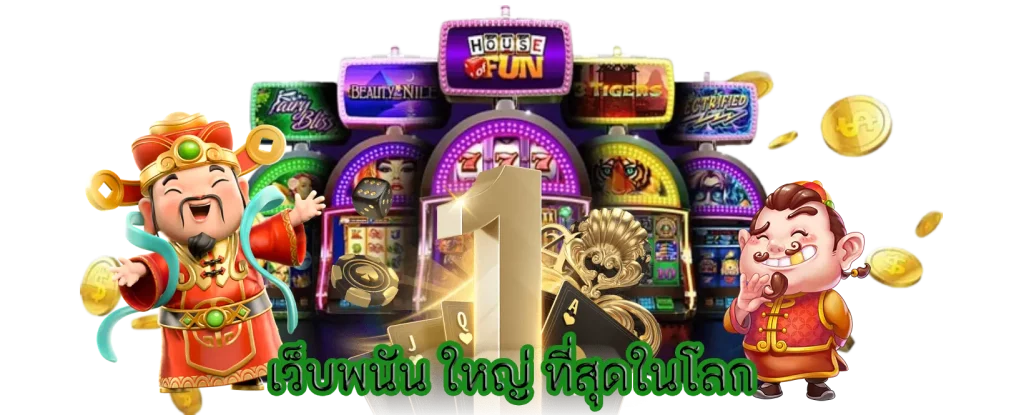 เว็บพนัน ใหญ่ ที่สุดในโลก