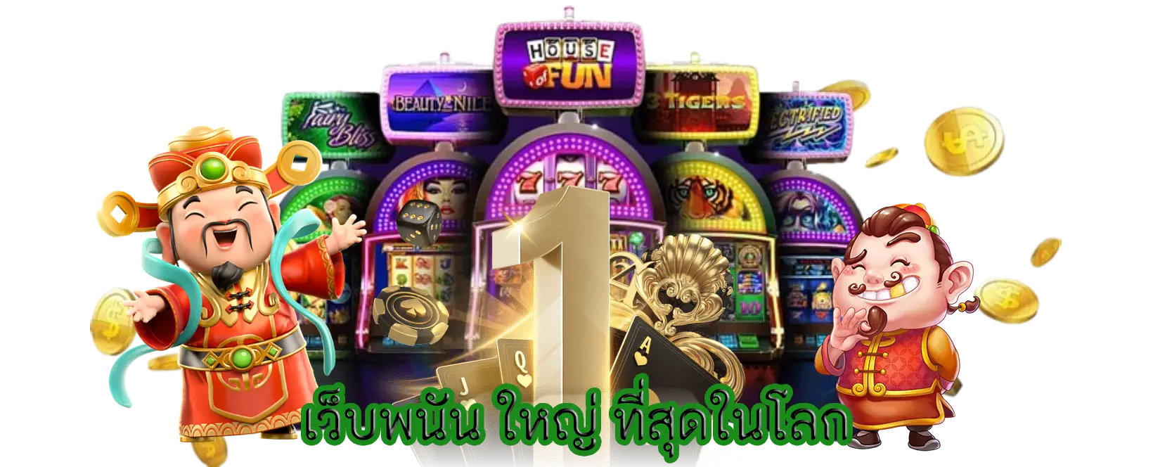 เว็บพนัน ใหญ่ ที่สุดในโลก