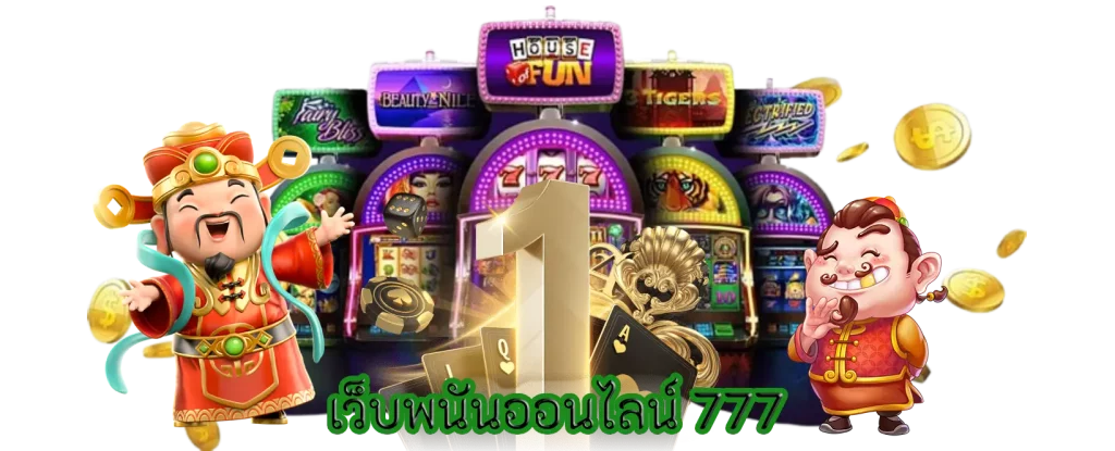 เว็บพนันออนไลน์ 777
