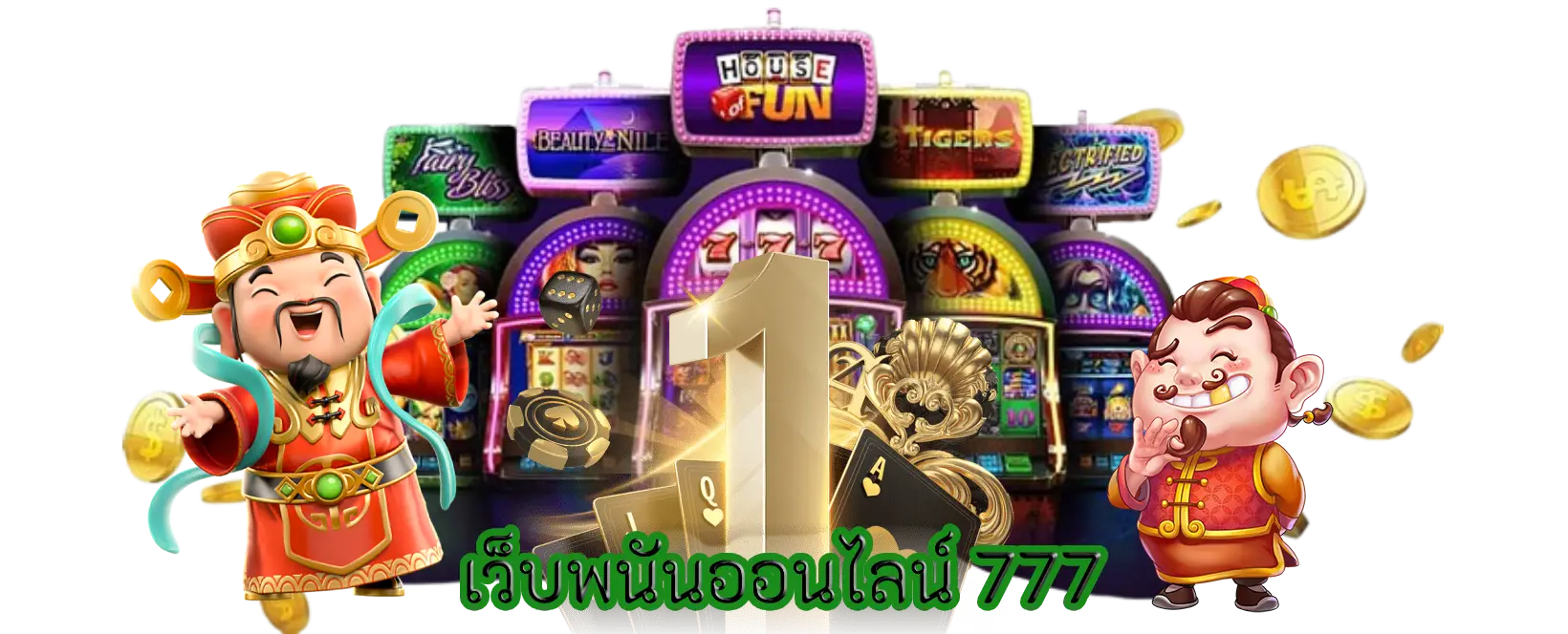 เว็บพนันออนไลน์ 777
