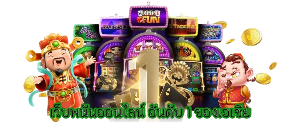 เว็บพนันออนไลน์ อันดับ 1 ของเอเชีย