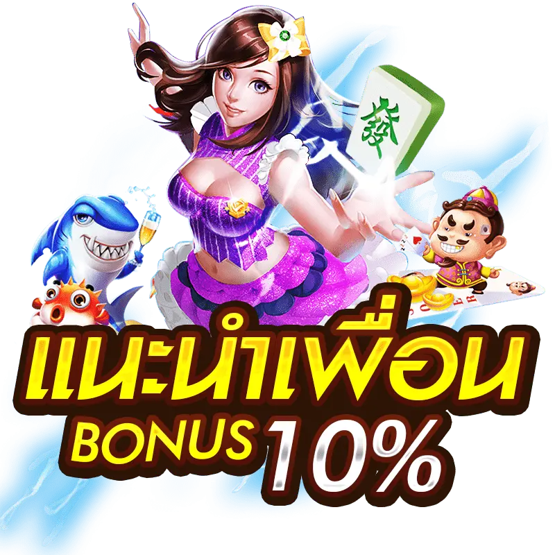แนะนำเพื่อรับโบนัส