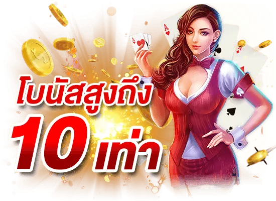 โบนัสสูง 10 เท่า