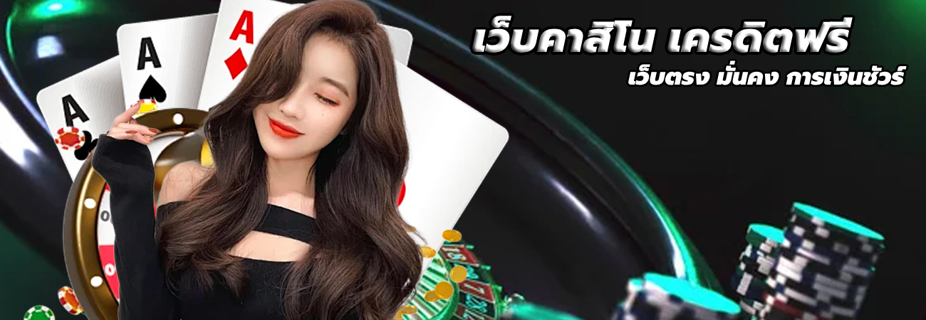 เว็บคาสิโน เครดิตฟรี